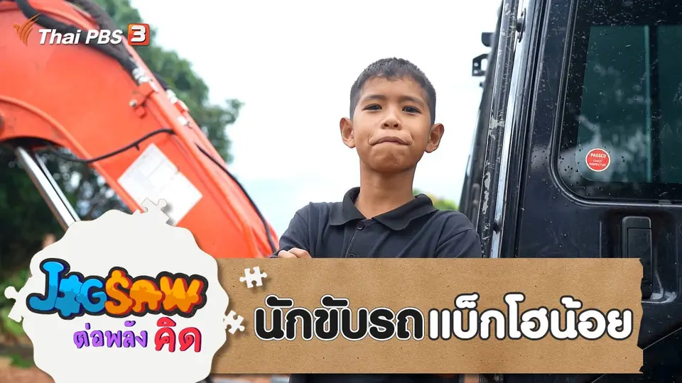 นักขับรถแบ็กโฮน้อย