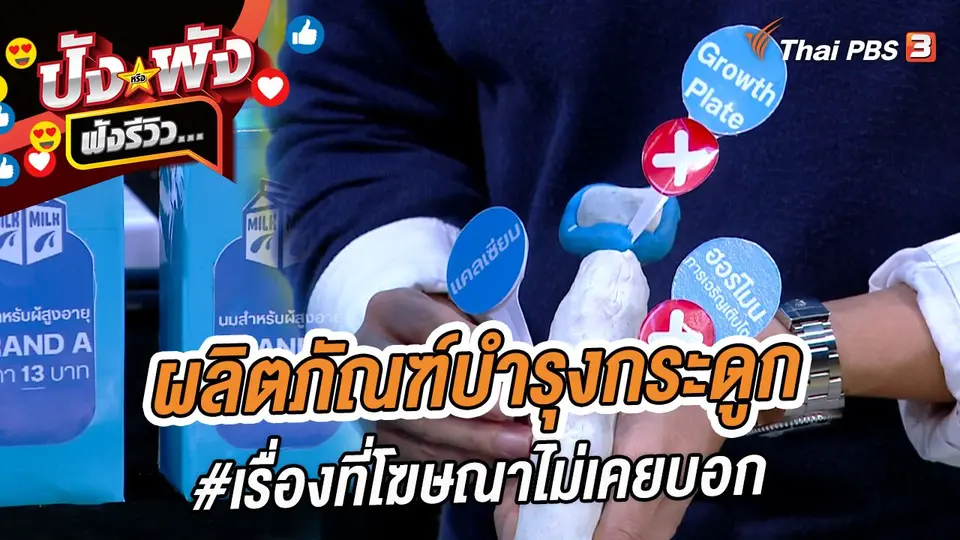 ผลิตภัณฑ์บำรุงกระดูก #เรื่องที่โฆษณาไม่เคยบอก