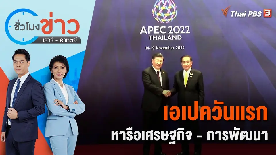 ชั่วโมงข่าว เสาร์ - อาทิตย์