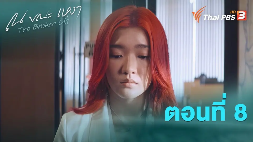 ณ ขณะเหงา