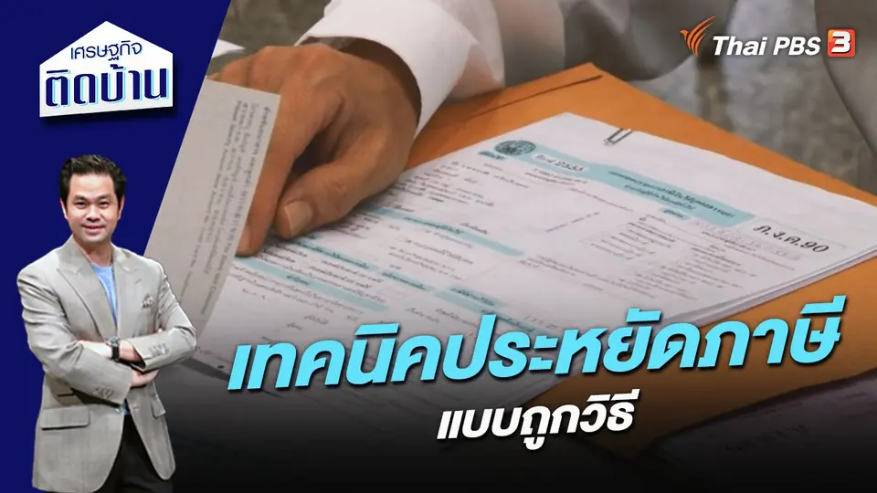 เทคนิคประหยัดภาษีแบบถูกวิธี