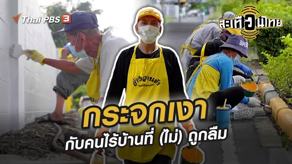กระจกเงากับคนไร้บ้านที่ (ไม่) ถูกลืม