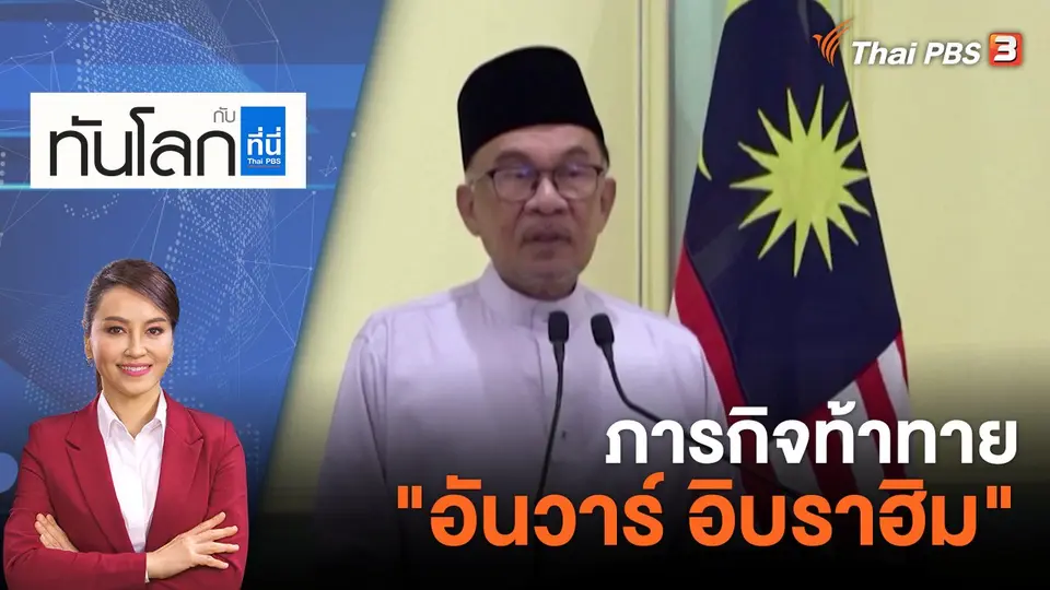ทันโลก กับ ที่นี่ Thai PBS