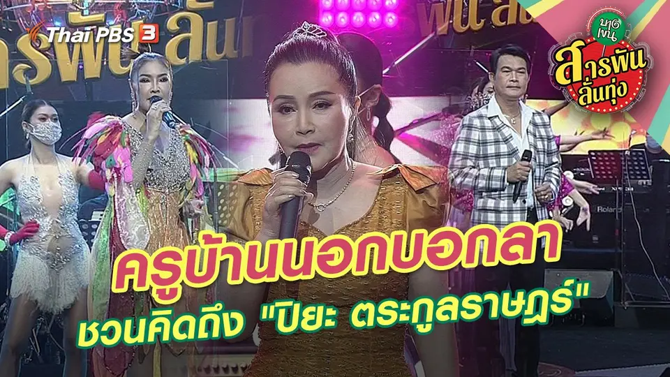 สารพันลั่นทุ่ง (บางเขน)