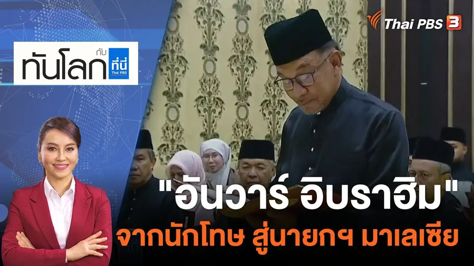 ทันโลก กับ ที่นี่ Thai PBS