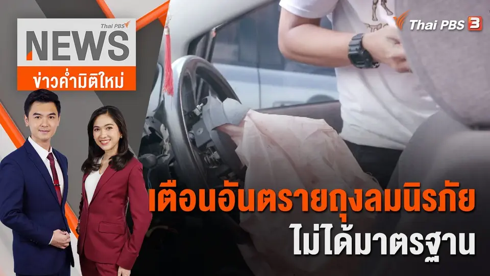 เตือนอันตรายถุงลมนิรภัยไม่ได้มาตรฐาน | 28 พ.ย. 65