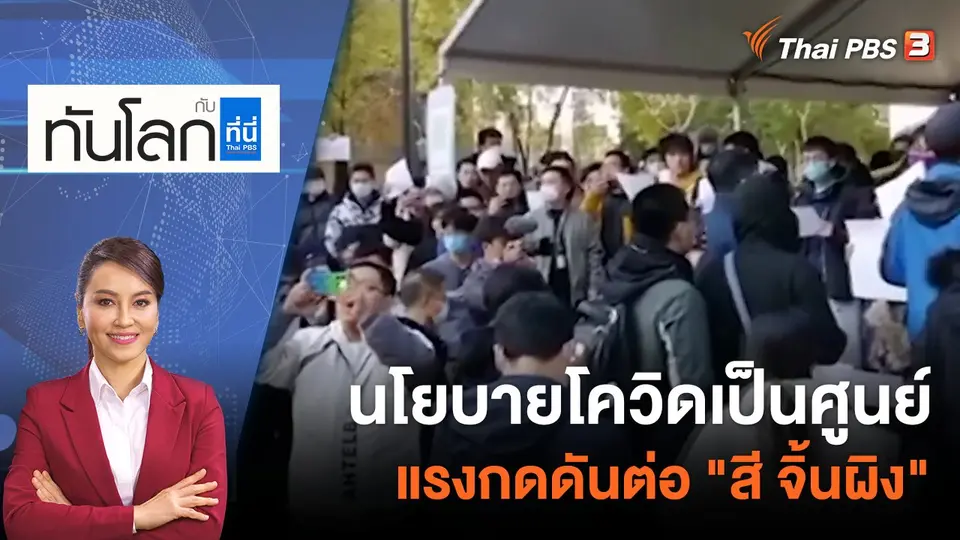 ทันโลก กับ ที่นี่ Thai PBS