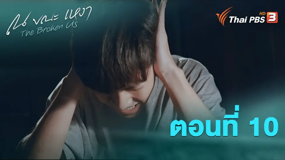 ณ ขณะเหงา