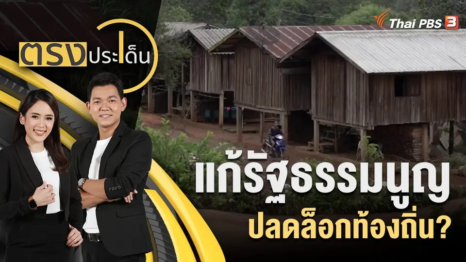 แก้รัฐธรรมนูญ ปลดล็อกท้องถิ่น?