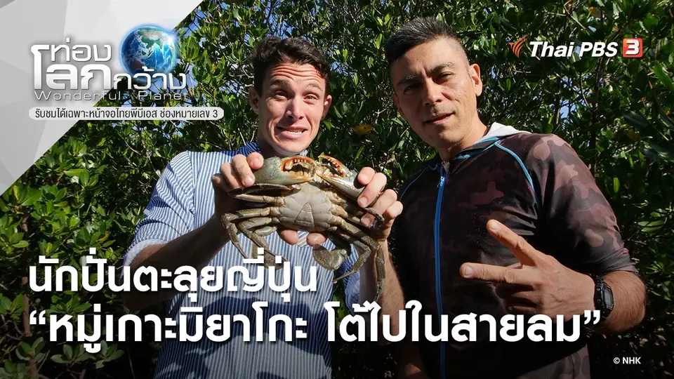 ท่องโลกกว้าง