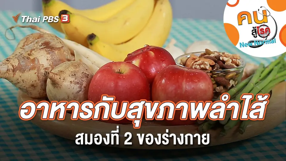 อาหารกับสุขภาพลำไส้ สมองที่ 2 ของร่างกาย