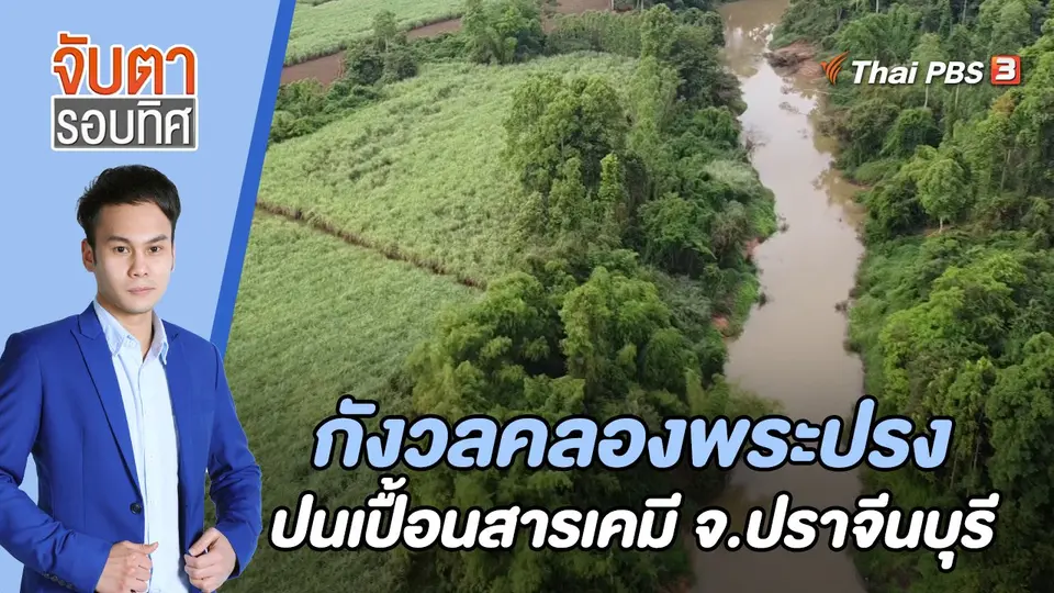 กังวลคลองพระปรงปนเปื้อนสารเคมี จ.ปราจีนบุรี | 28 พ.ย. 65
