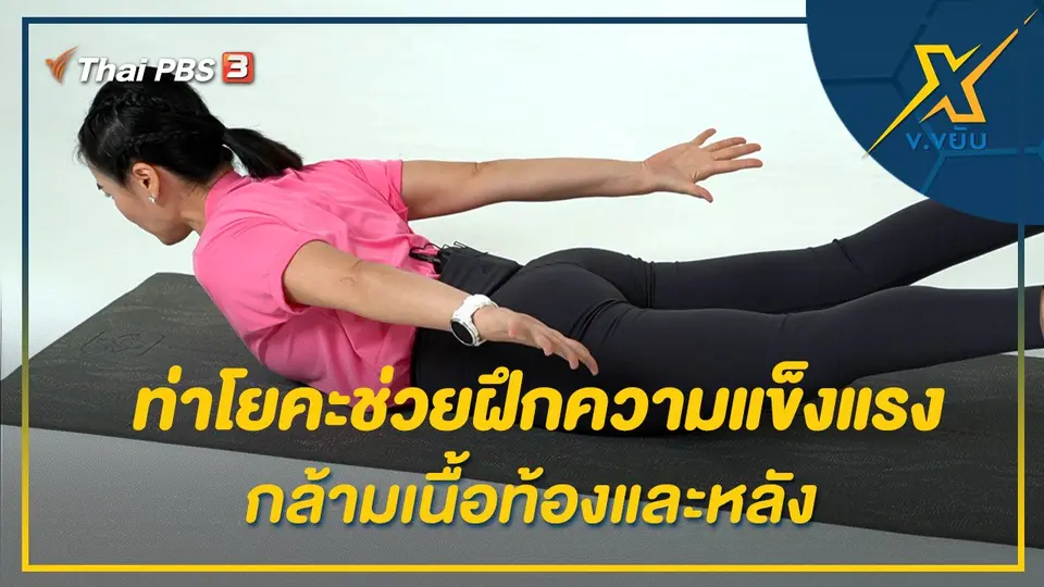 ท่าโยคะช่วยฝึกความแข็งแรงกล้ามเนื้อท้องและหลัง