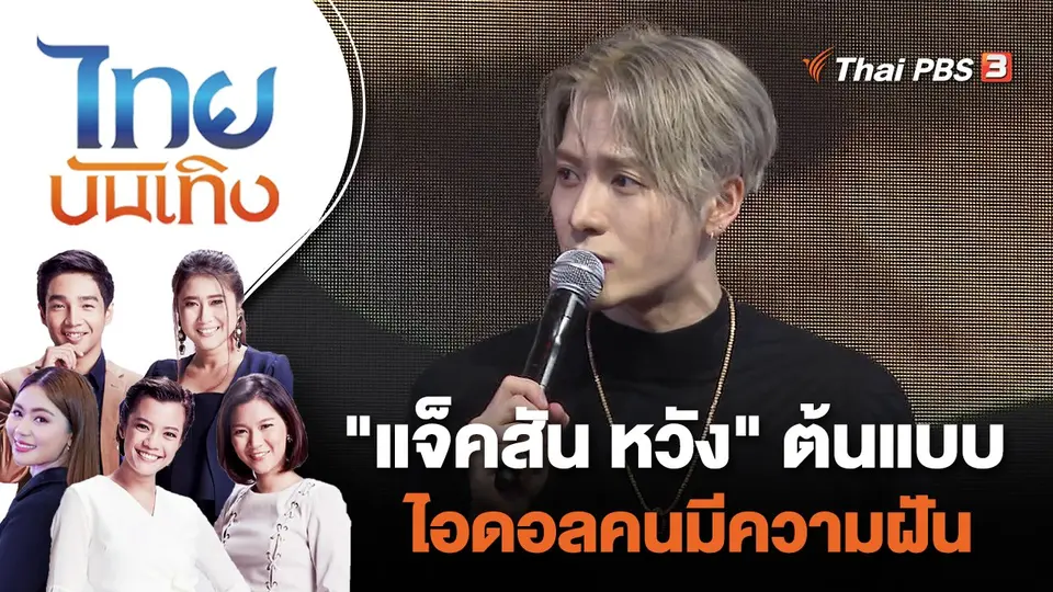 "แจ็คสัน หวัง" ต้นแบบไอดอลคนมีความฝัน | ไทยบันเทิง | 11 ก.ค. 65