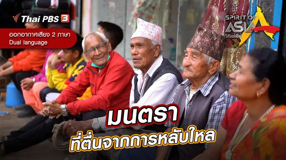 มนตราที่ตื่นจากการหลับใหล