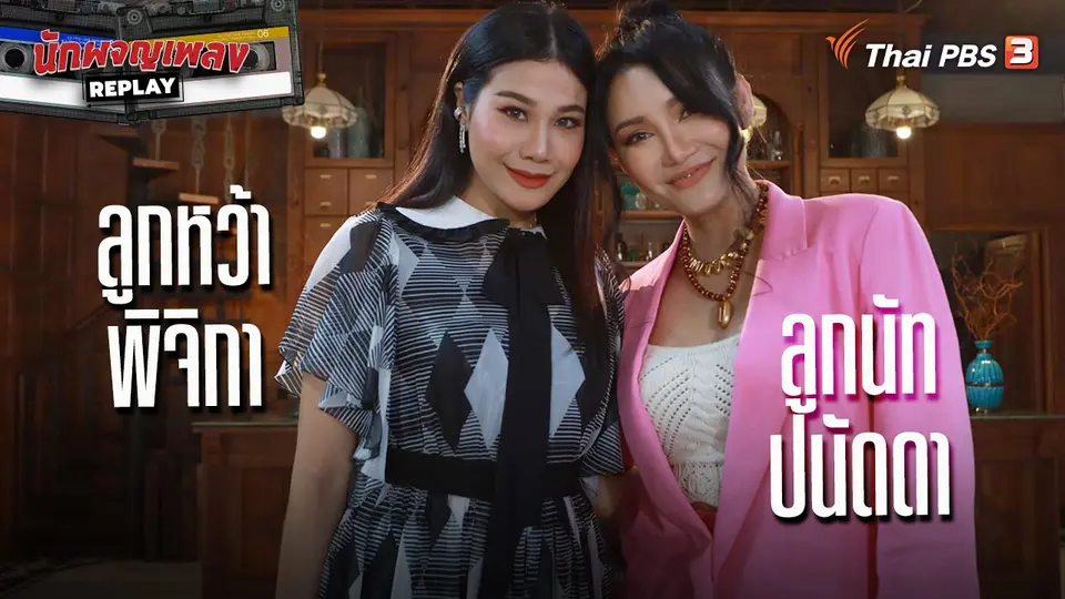 นักผจญเพลง REPLAY