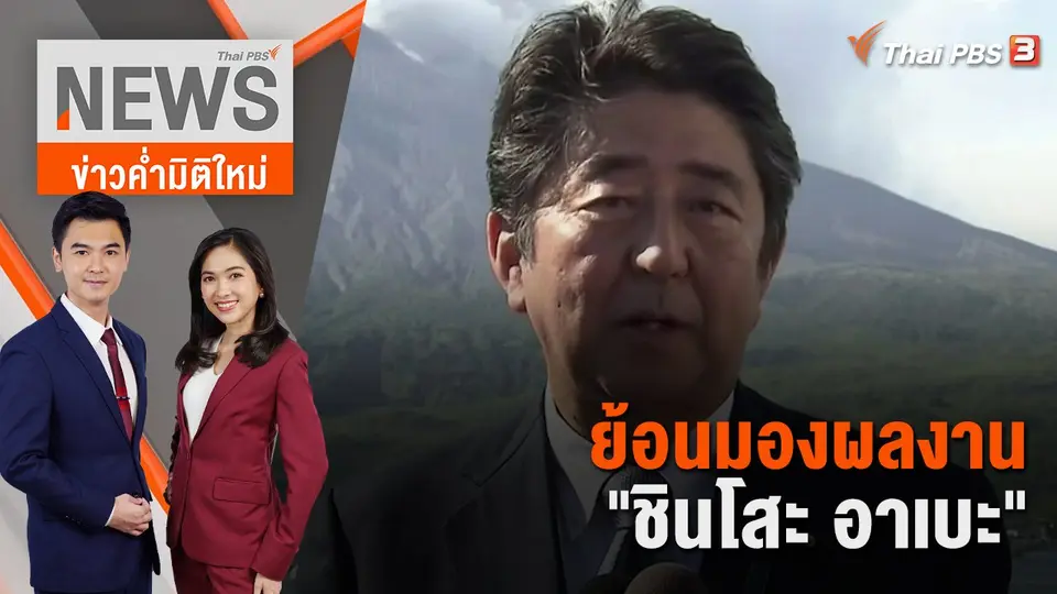 ย้อนมองผลงาน "ชินโสะ อาเบะ" | ข่าวค่ำมิติใหม่ | 8 ก.ค. 65