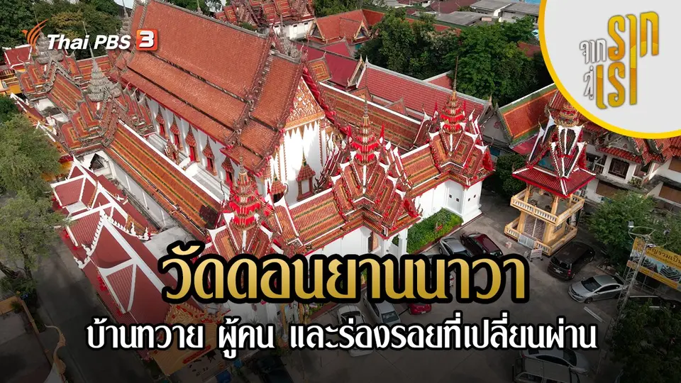 วัดดอนยานนาวา บ้านทวาย ผู้คน และร่องรอยที่เปลี่ยนผ่าน