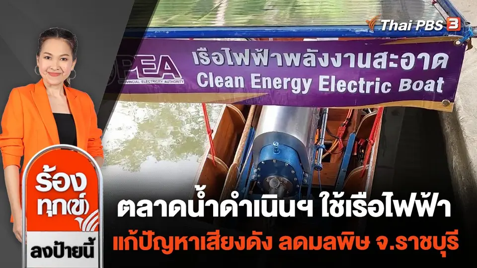 ตลาดน้ำดำเนินฯ ใช้เรือไฟฟ้า แก้ปัญหาเสียงดัง ลดมลพิษ จ.ราชบุรี