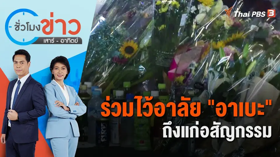 ร่วมไว้อาลัย "อาเบะ" ถึงแก่อสัญกรรม | ชั่วโมงข่าว เสาร์ - อาทิตย์ | 9 ก.ค. 65