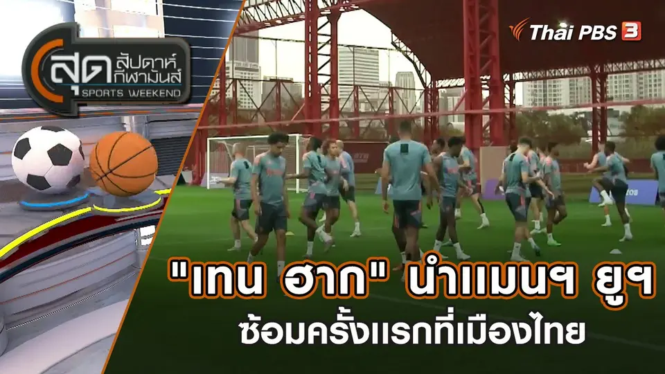 "เทน ฮาก" นำเเมนฯ ยูฯ ซ้อมครั้งเเรกที่เมืองไทย | สุดสัปดาห์ กีฬามันส์ | 10 ก.ค. 65