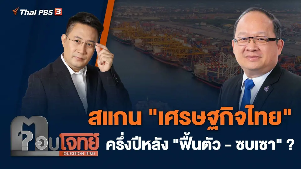 สแกน "เศรษฐกิจไทย" ครึ่งปีหลัง "ฟื้นตัว - ซบเซา" ?