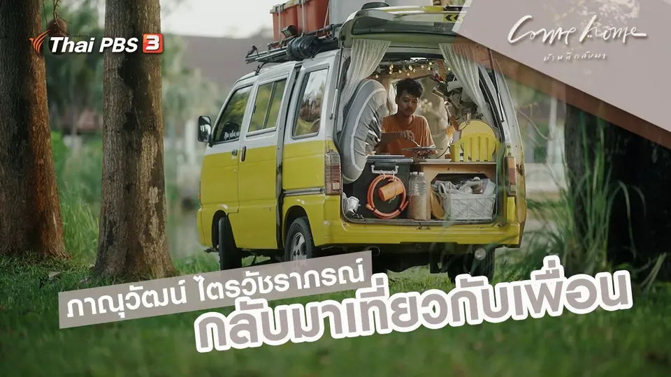ภาณุวัฒน์ ไตรวัชราภรณ์ : กลับมาเที่ยวกับเพื่อน