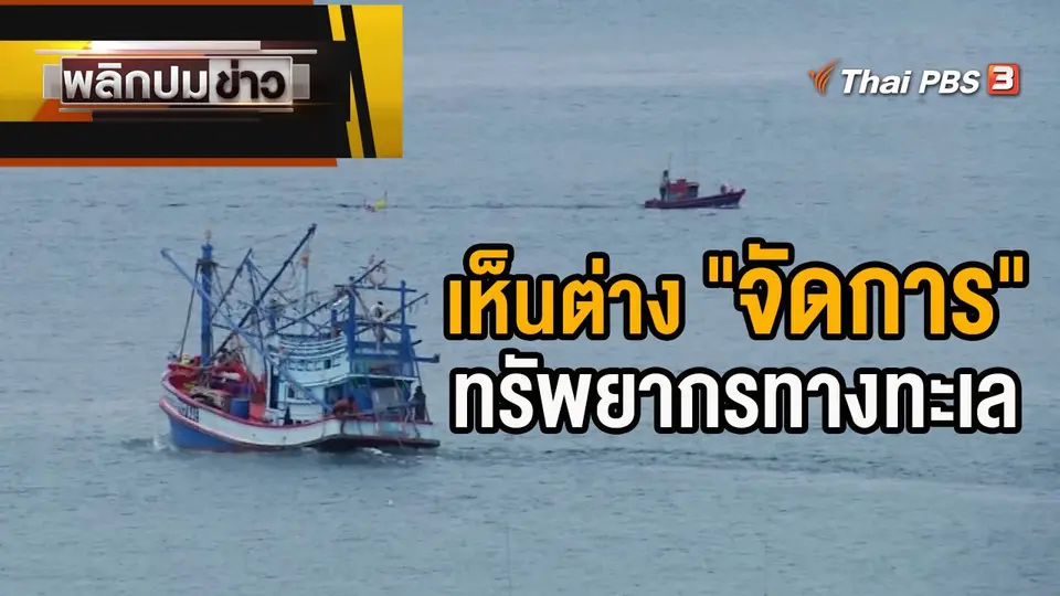 เห็นต่าง "จัดการ" ทรัพยากรทางทะเล