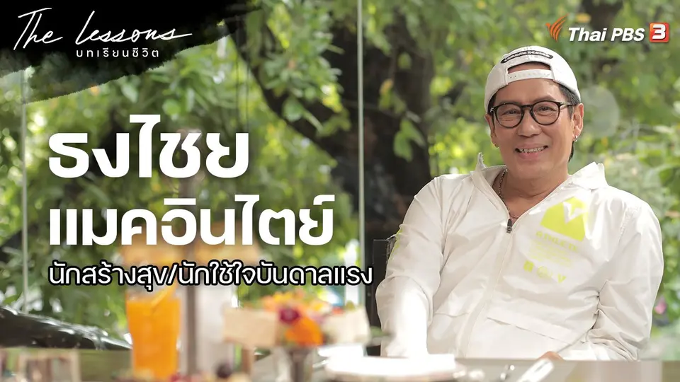 The Lessons บทเรียนชีวิต