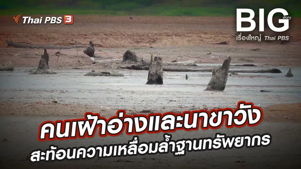 คนเฝ้าอ่างและนาขาวัง ภาพสะท้อนความเหลื่อมล้ำในฐานทรัพยากร