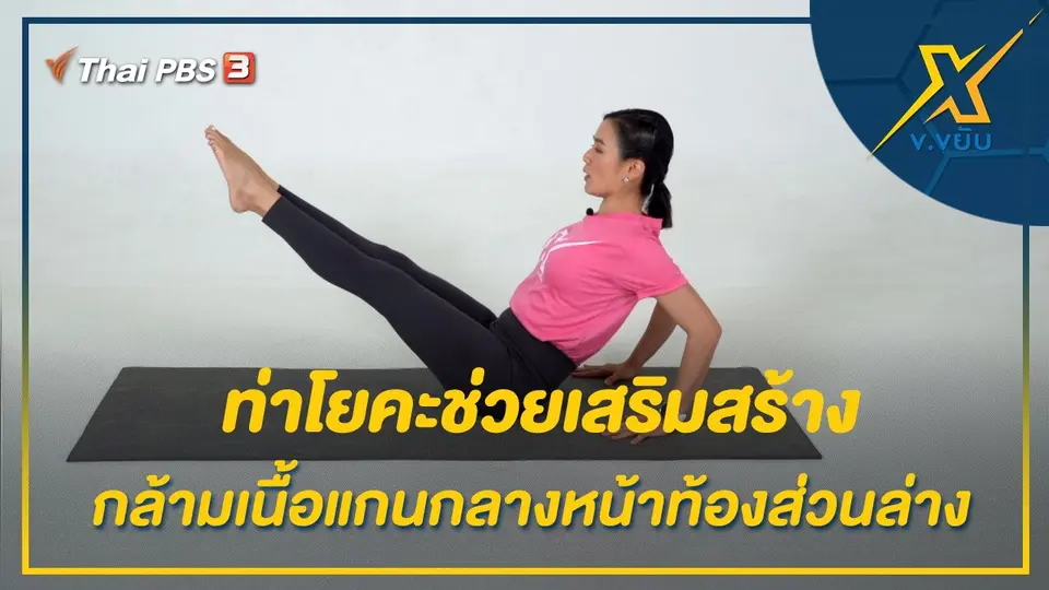 ท่าโยคะฝึกแกนกลางหน้าท้องเพื่อช่วยในการทรงตัว