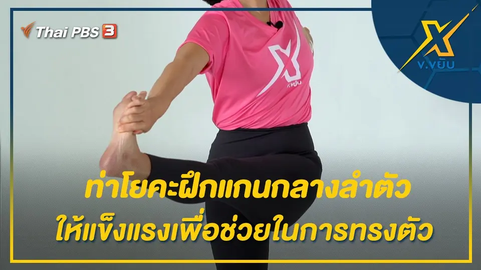ท่าโยคะฝึกแกนกลางลำตัวให้แข็งแรงเพื่่อช่วยในการทรงตัว