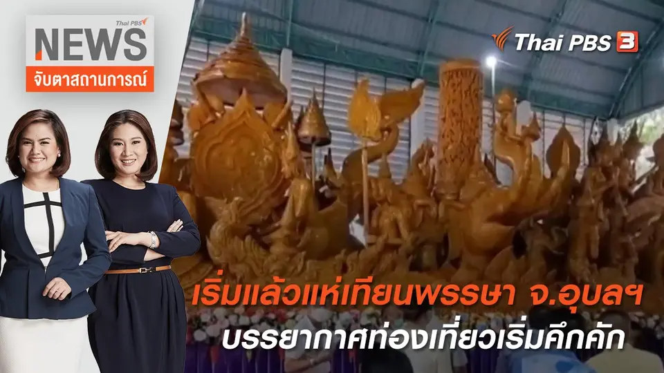 เริ่มแล้วแห่เทียนพรรษา จ.อุบลฯ บรรยากาศท่องเที่ยวเริ่มคึกคัก | จับตาสถานการณ์ | 12 ก.ค. 65