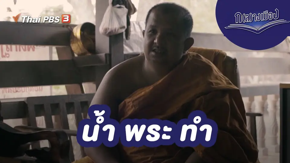 น้ำ พระ ทำ