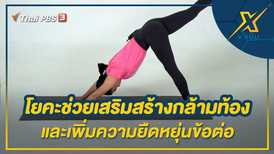 โยคะช่วยเสริมสร้างกล้ามท้องและเพิ่มความยืดหยุ่นข้อต่อ