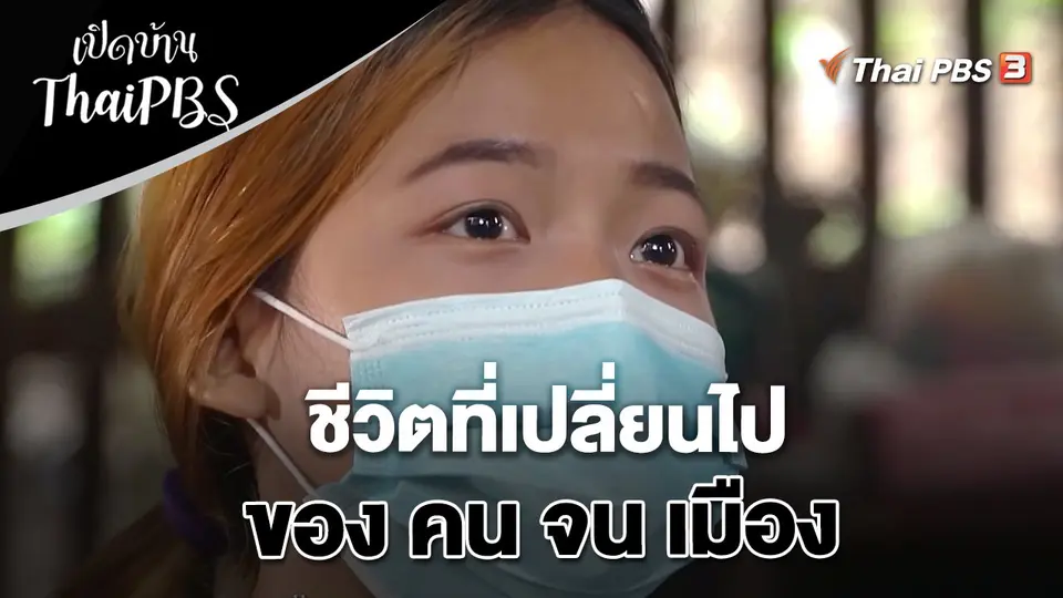 ชีวิตที่เปลี่ยนไปของ คน จน เมือง