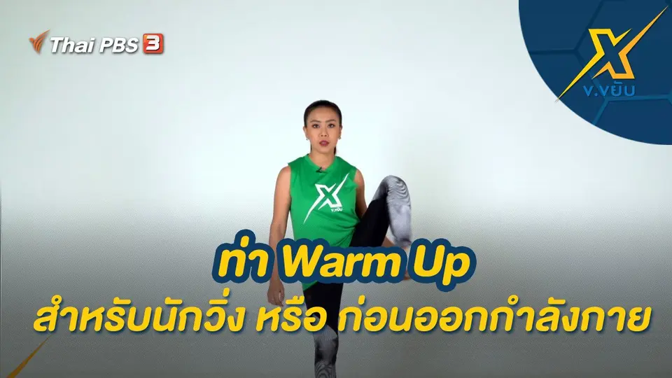ข.ขยับ X