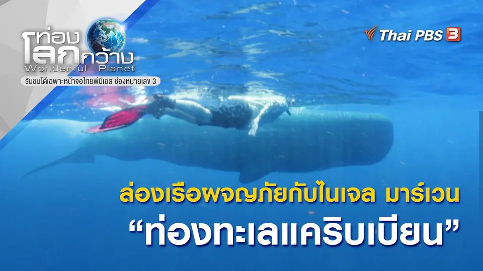 ท่องโลกกว้าง