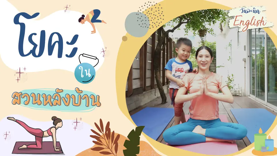 วันละนิด English -  โยคะในสวนหลังบ้าน