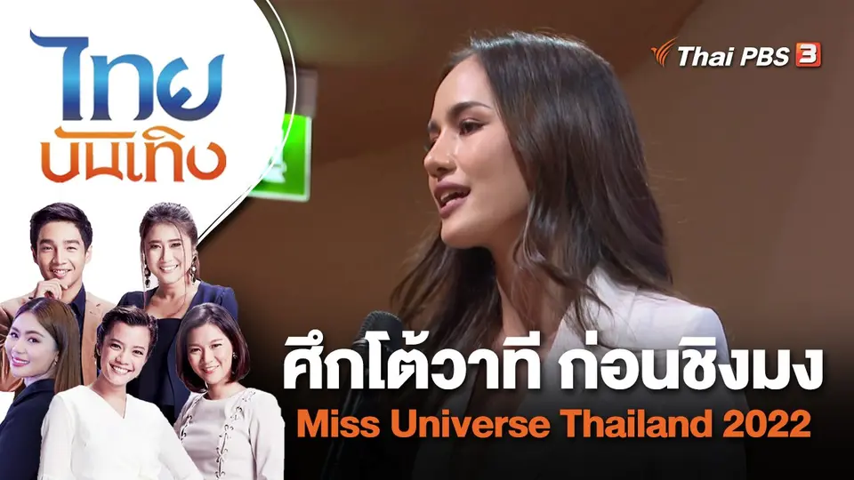 ศึกโต้วาที ก่อนชิงมง Miss Universe Thailand 2022 | ไทยบันเทิง | 21 ก.ค. 65