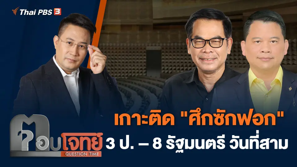 เกาะติด "ศึกซักฟอก" 3 ป. – 8 รัฐมนตรี วันที่สาม