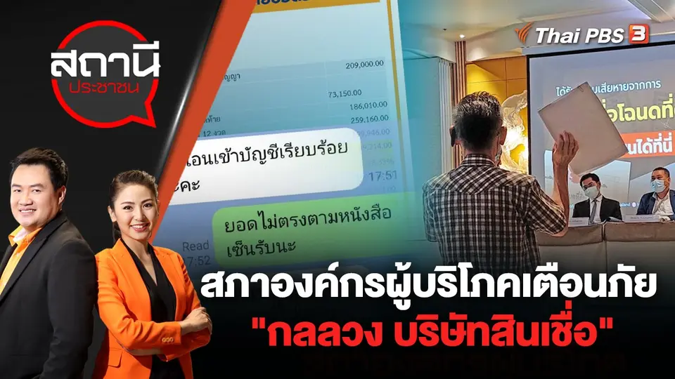 สภาองค์กรผู้บริโภค เตือนภัย "กลลวง บริษัทสินเชื่อ" | สถานีประชาชน | 20 ก.ค. 65