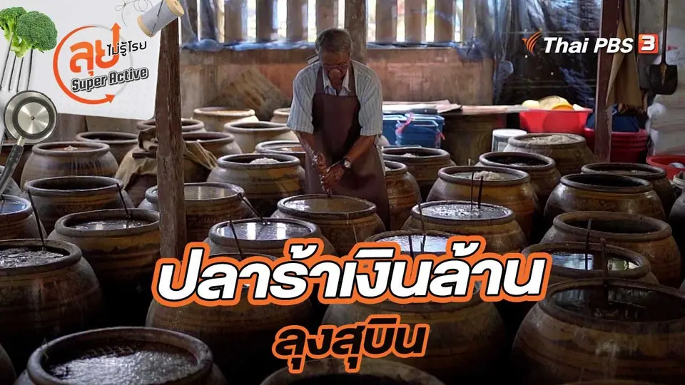ปลาร้าเงินล้านลุงสุบิน