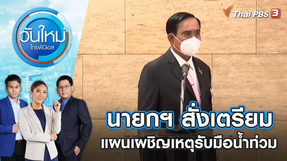 นายกฯ สั่งเตรียมแผนเผชิญเหตุรับมือน้ำท่วม | วันใหม่ ไทยพีบีเอส | 22 ก.ค. 65