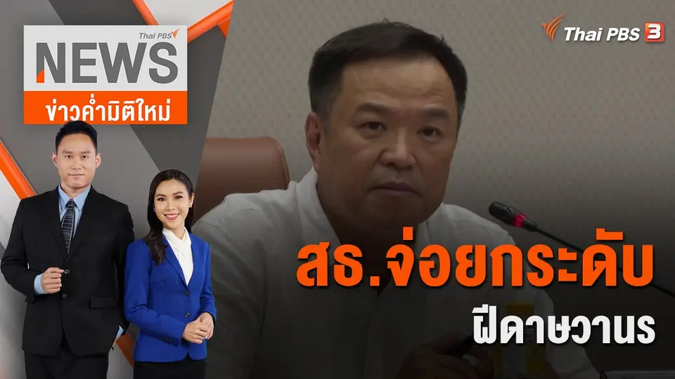 สธ.จ่อยกระดับ "ฝีดาษวานร" เป็นโรคติดต่ออันตราย | ข่าวค่ำมิติใหม่ | 24 ก.ค. 65