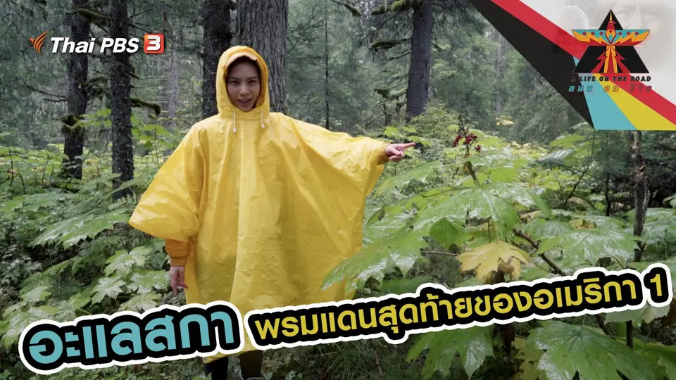 อะแลสกา พรมแดนสุดท้ายของอเมริกา 1