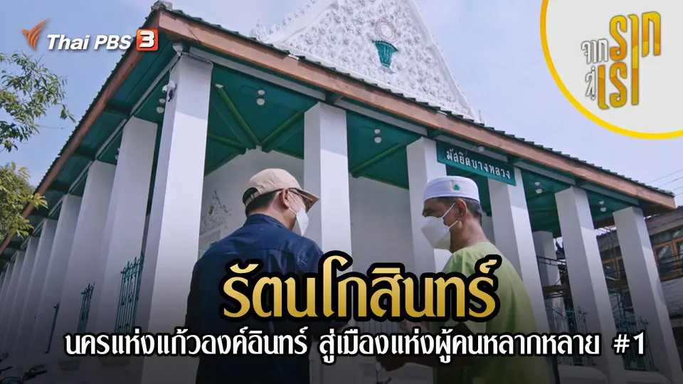 รัตนโกสินทร์ : นครแห่งแก้วองค์อินทร์ สู่เมืองแห่งผู้คนหลากหลาย #1