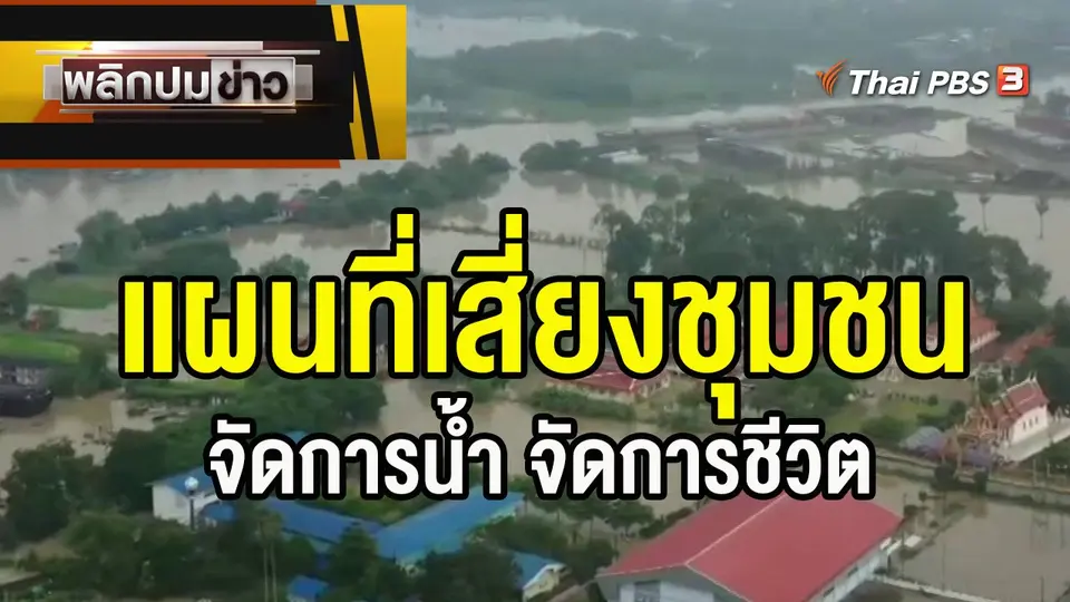 แผนที่เสี่ยงชุมชน จัดการน้ำ จัดการชีวิต