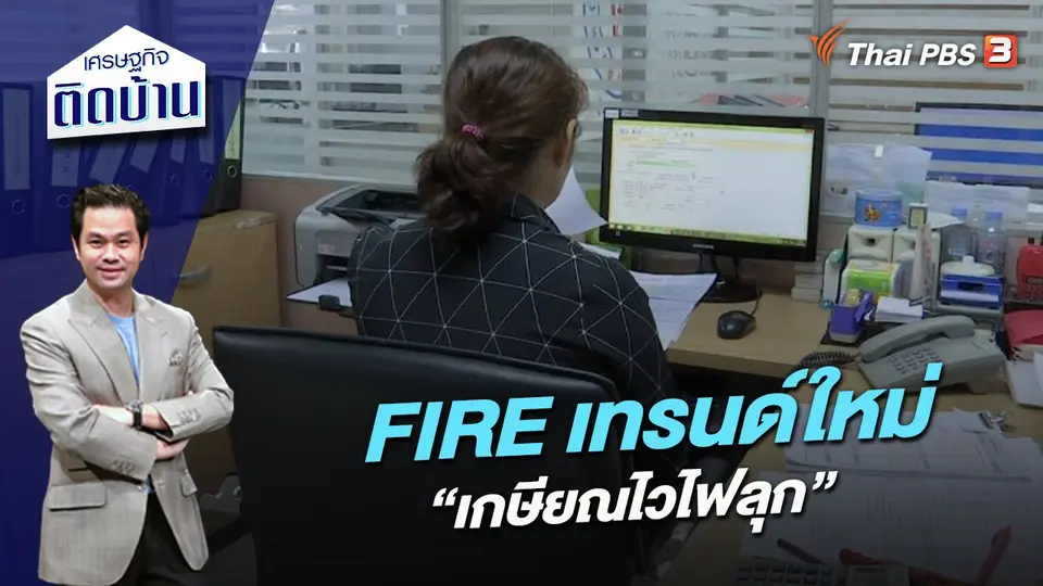 FIRE เทรนด์ใหม่ “เกษียณไวไฟลุก”