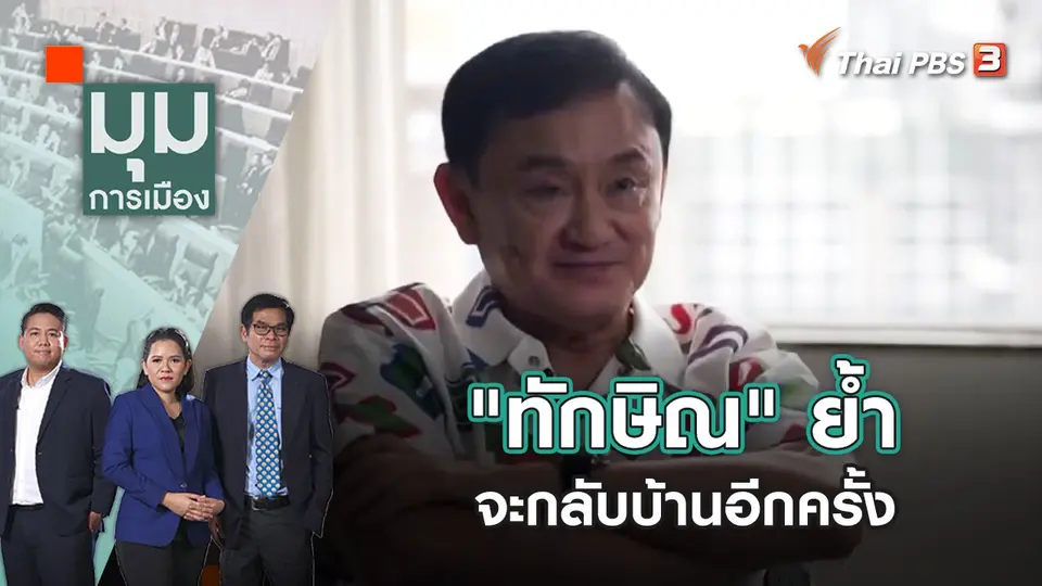 "ทักษิณ" ย้ำ จะกลับบ้านอีกครั้ง | มุมการเมือง | 27 ก.ค. 65
